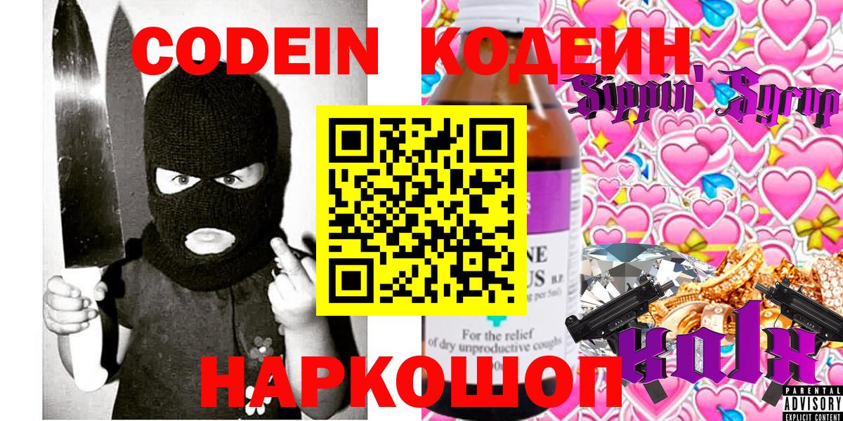 Энгельс  Кодеиновый сироп Lean Purple Drank  Codein напиток Lean (лин)  Вход с VPN 